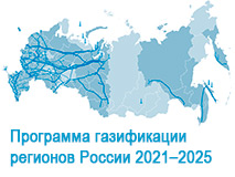 Программа газификации регионов России 2021–2025